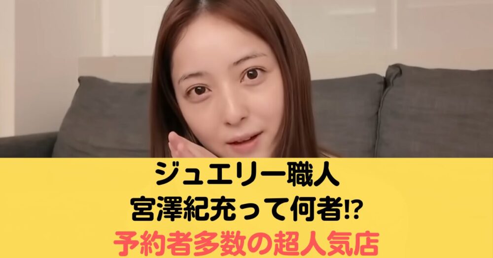 ジュエリー職人の宮澤紀充って何者？インスタ特定！予約者多数の人気店