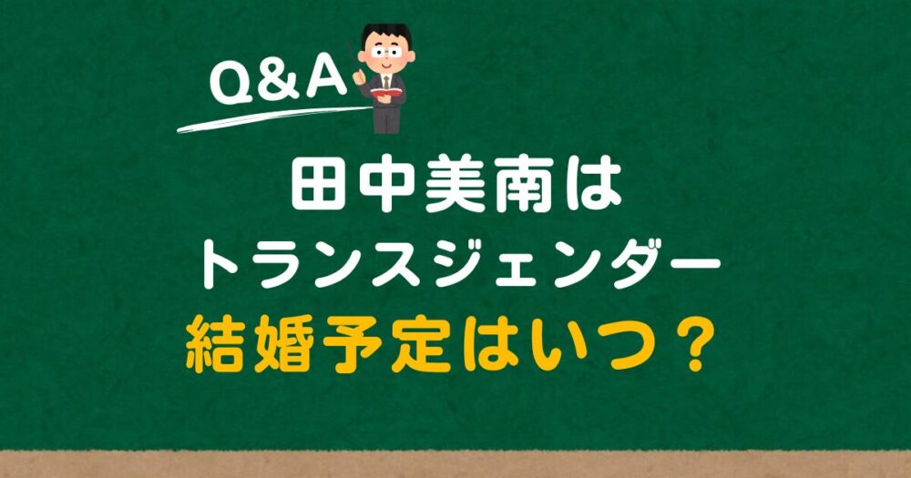 田中美南がトランスジェンダーはデマ！結婚予定は？同性からモテる！