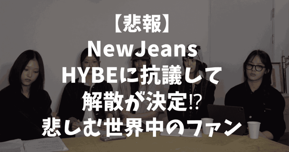 NewJeansが解散するって本当⁉︎緊急生配信でHYBEに抗議！