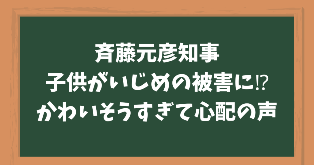 斉藤元彦知事の子供がいじめの被害者に⁉︎かわいそうすぎて心配の声