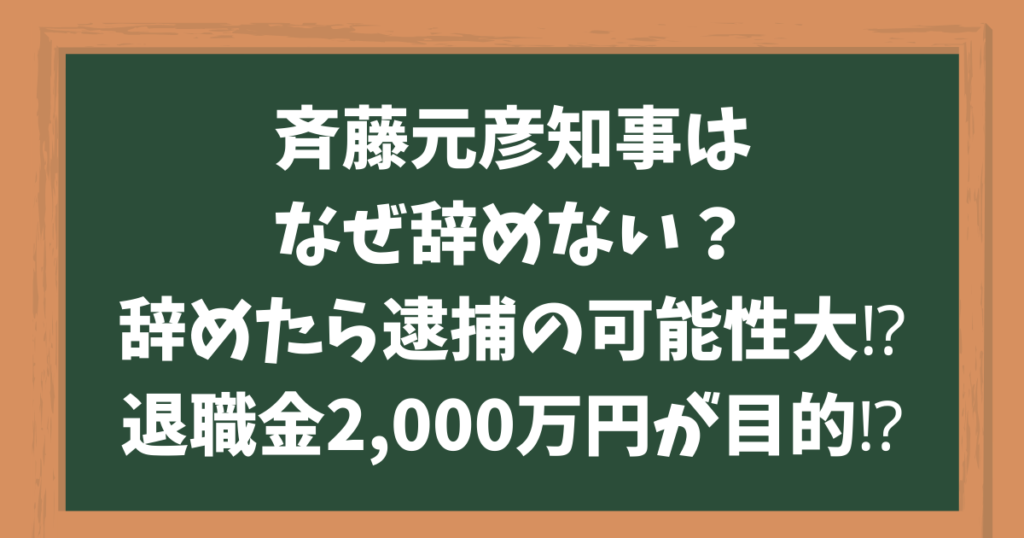 斉藤元彦知事は なぜ辞めない？ 辞めたら逮捕の可能性大⁉︎ 退職金2,000万円が目的⁉︎